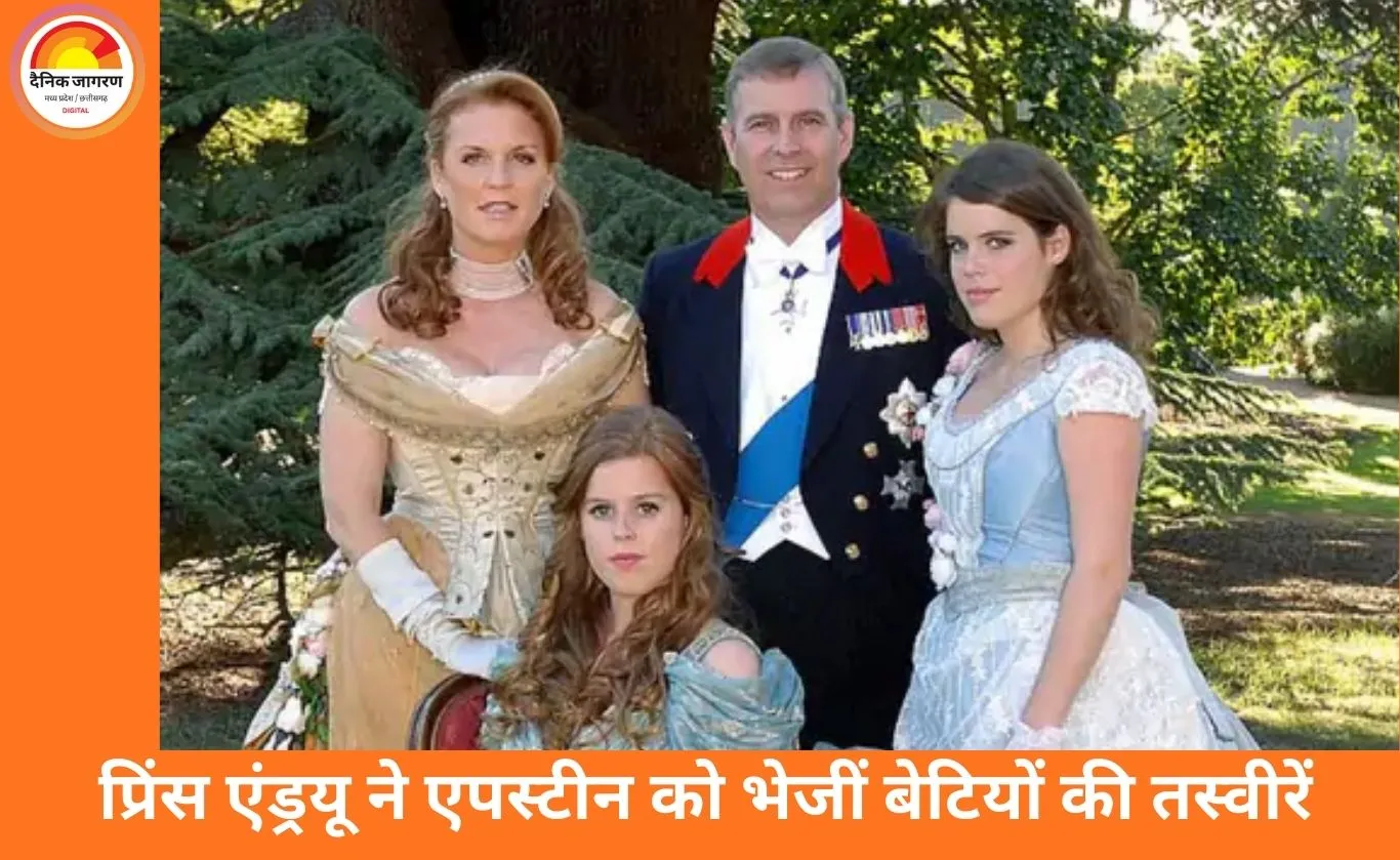 ब्रिटिश प्रिंस एंड्रयू पर नए खुलासे: बेटियों की तस्वीरें एपस्टीन को भेजी, शाही महल में सेक्स के लिए मजबूर किए गए सर्वाइवर