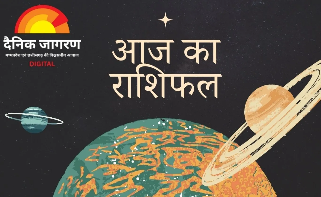 आज का राशिफल : मिथुन, तुला और कुंभ राशि के लिए अवसरों से भरा दिन