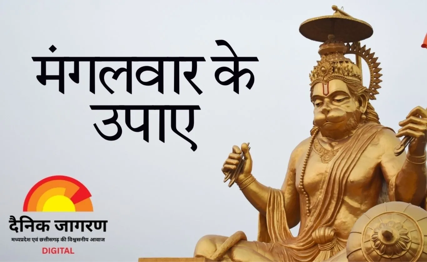 मंगलवार को हनुमान पूजा का विशेष महत्व: संकट निवारण और मंगल दोष शांति के लिए  प्रमुख उपाय