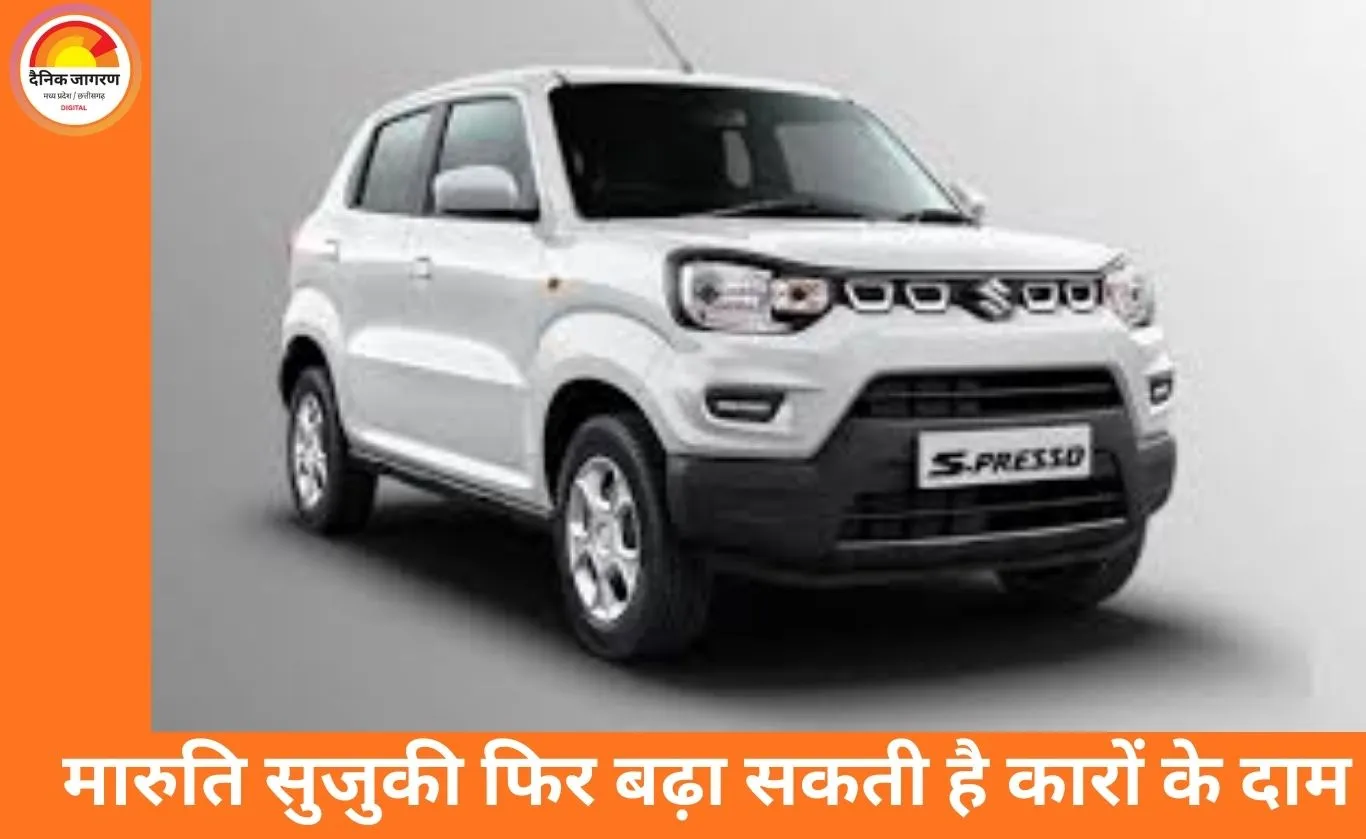 मारुति सुजुकी की कारें होंगी महंगी, लागत बढ़ने का असर ग्राहकों पर पड़ेगा