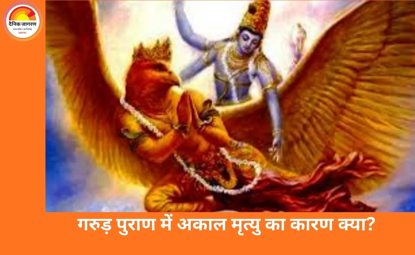 गरुड़ पुराण में अकाल मृत्यु का रहस्य: कौन से 5 पाप घटा देते हैं इंसान की आयु