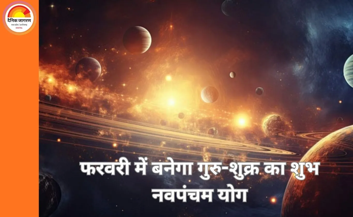 फरवरी में गुरु-शुक्र का दुर्लभ योग, तीन राशियों के लिए खुलेंगे सौभाग्य के द्वार