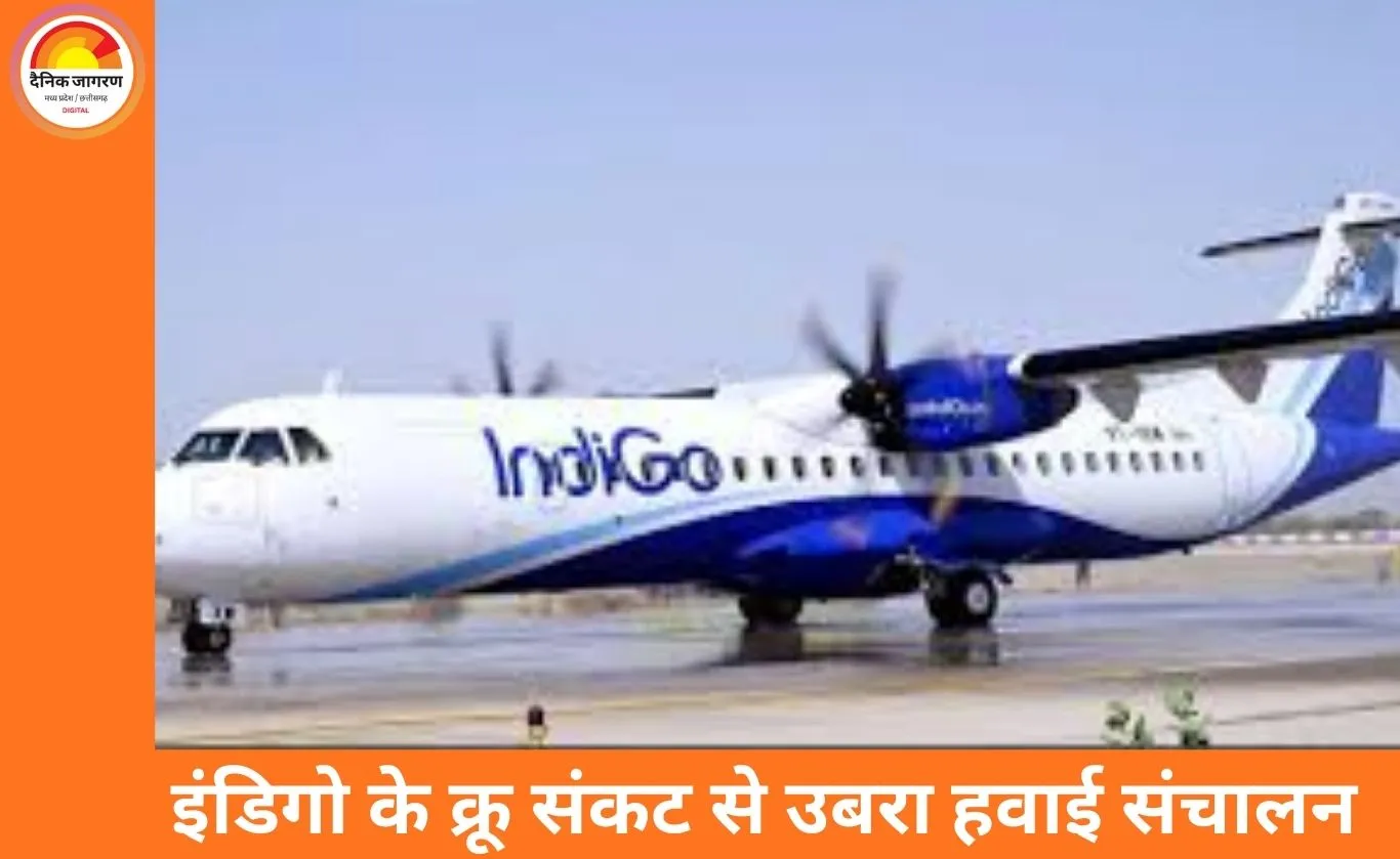 अप्रैल से 24 घंटे खुलेगा इंदौर एयरपोर्ट का रनवे, इंडिगो संकट के बाद लौटी उड़ानों और यात्रियों की रफ्तार