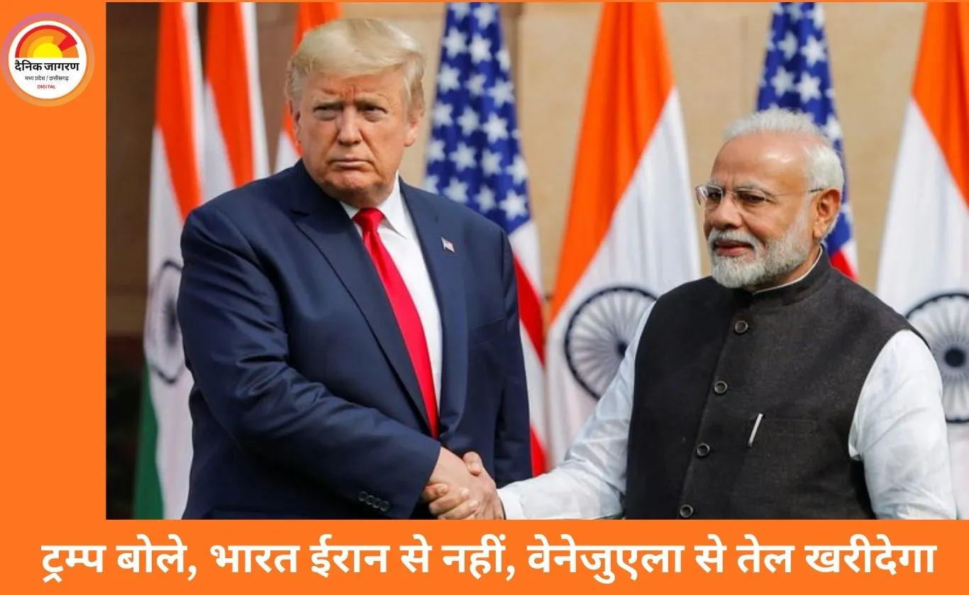 अमेरिका ने भारत पर टैरिफ घटाया: 50% से कम होकर 18%; ट्रम्प बोले- वेनेजुएला से तेल खरीदेगा भारत