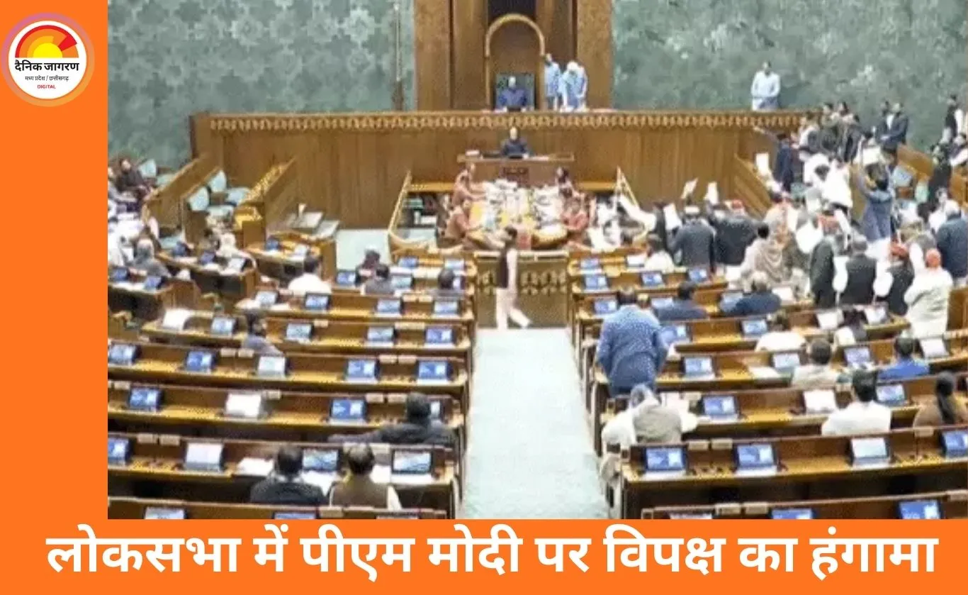 लोकसभा में विपक्ष का हंगामा, पीएम मोदी के खिलाफ नारे; सदन दूसरी बार स्थगित