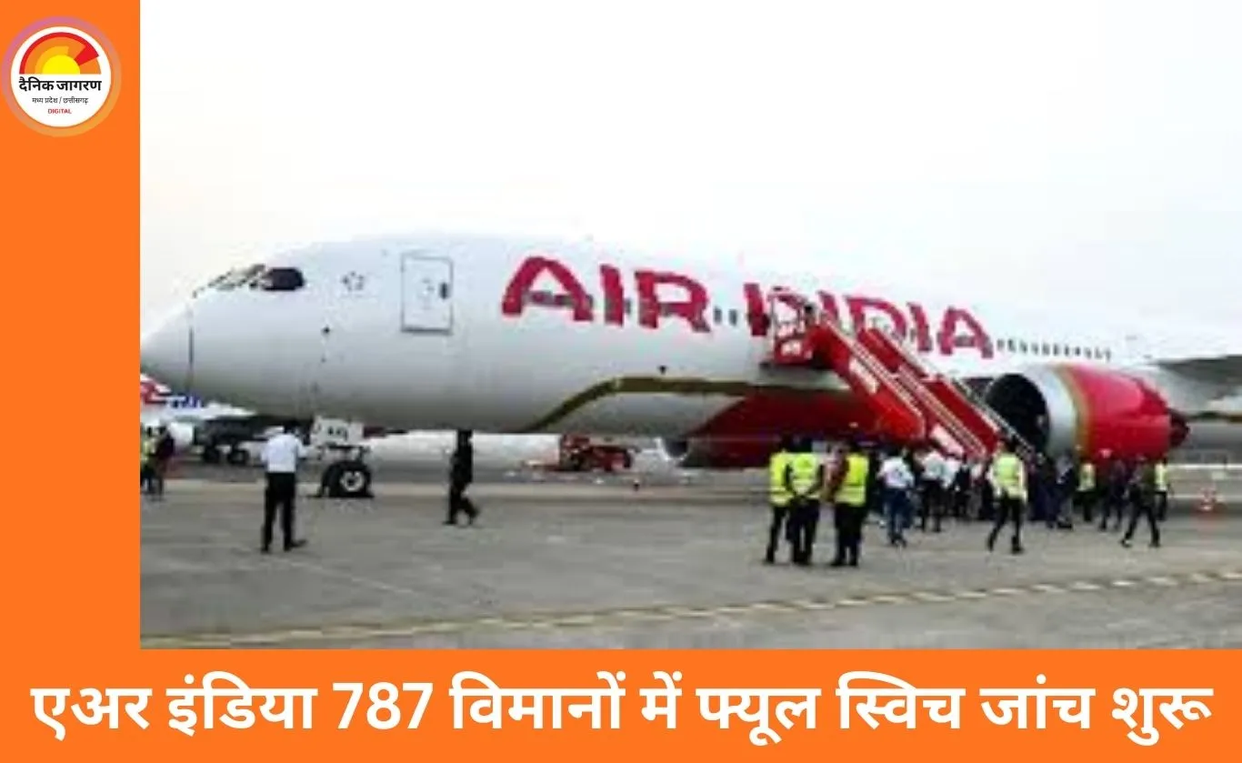 एअर इंडिया ड्रीमलाइनर में फ्यूल कंट्रोल स्विच गड़बड़ी, सभी 787 विमानों की जांच शुरू