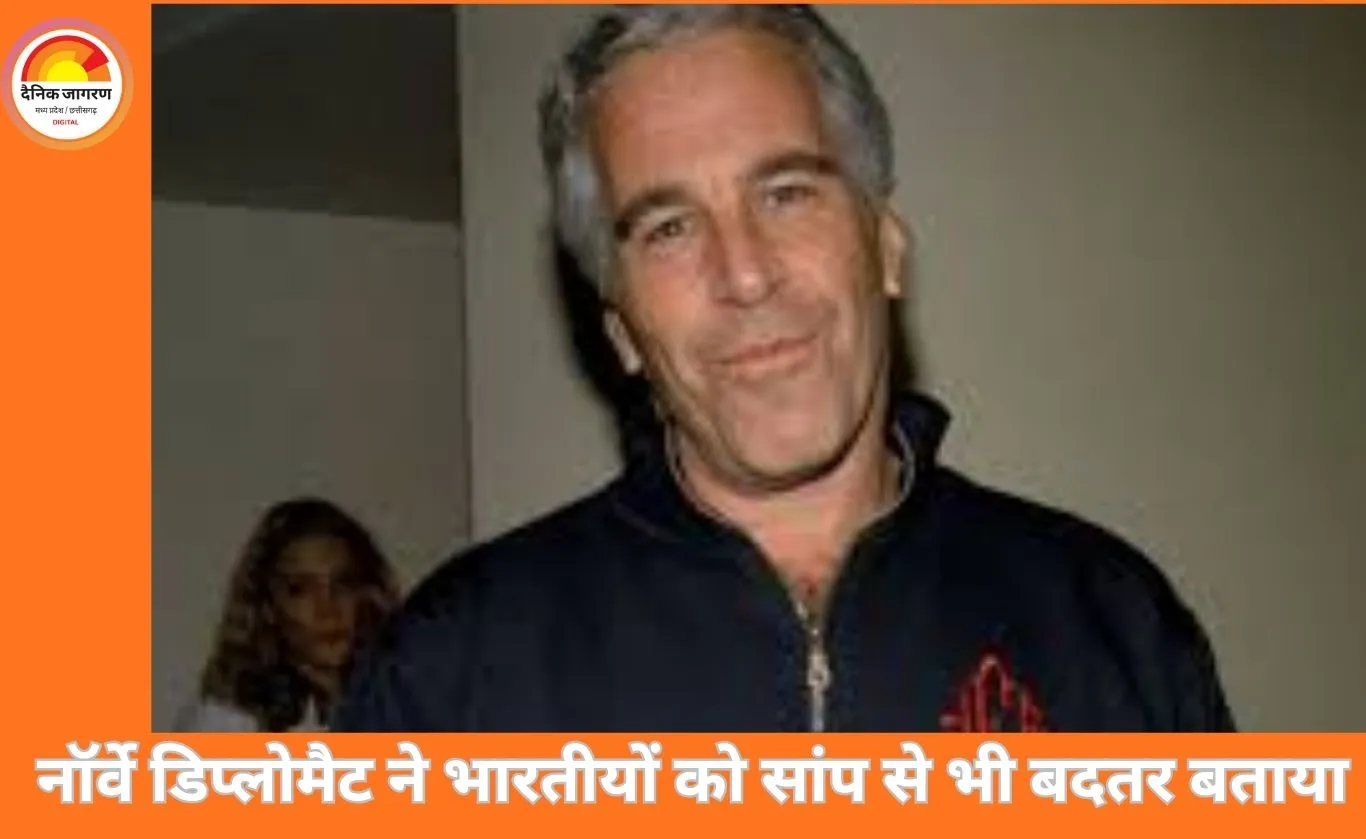 नॉर्वे के डिप्लोमैट ने भारतीयों की तुलना सांप से भी बदतर बताई: एपस्टीन फाइल में खुलासा