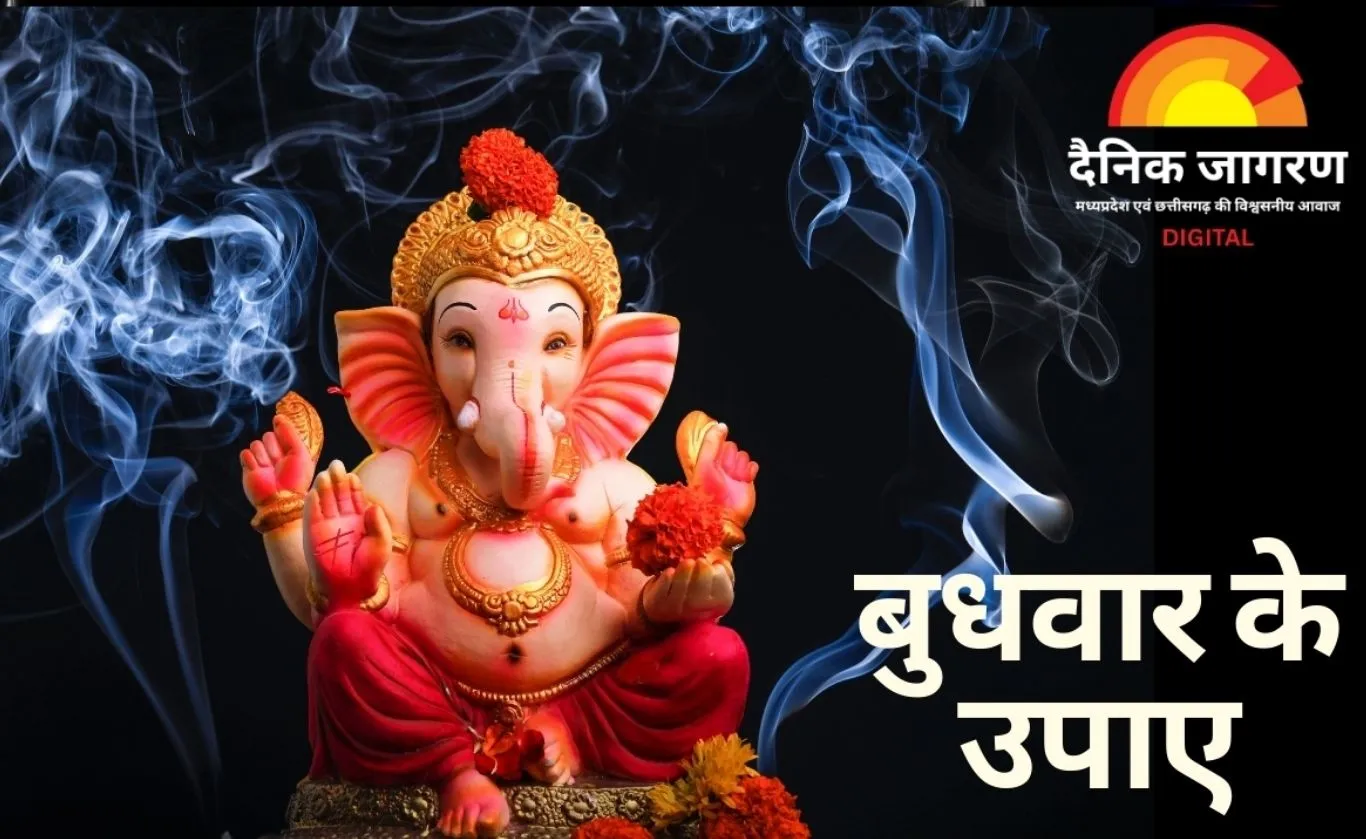 बुधवार के विशेष उपाय: गणेश व बुध देव की पूजा से बुद्धि और व्यवसाय में उन्नति, आस्था से जुड़ी मान्यताओं पर बढ़ी रुचि