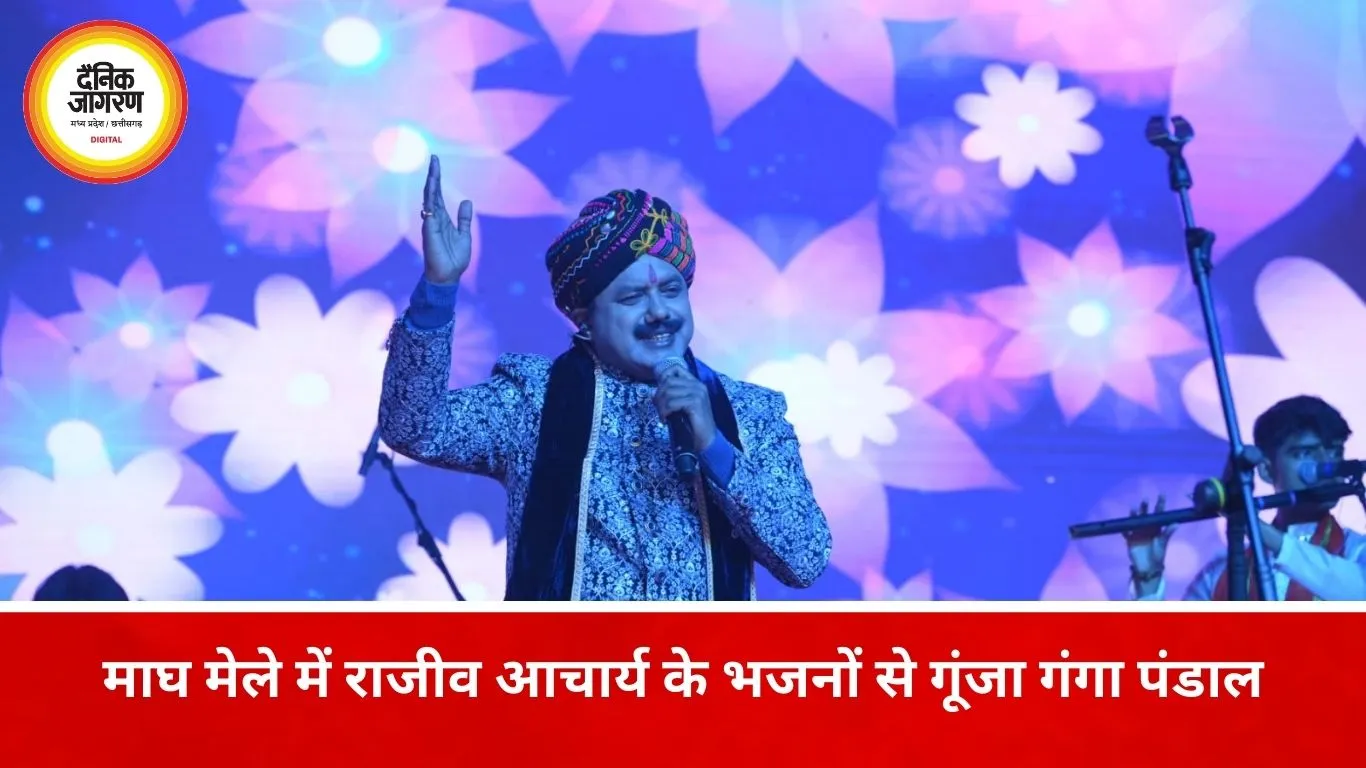 प्रयागराज माघ मेले में राजीव आचार्य के भजनों पर झूमे श्रद्धालु, गंगा पंडाल में भक्ति-संगीत की बही धारा