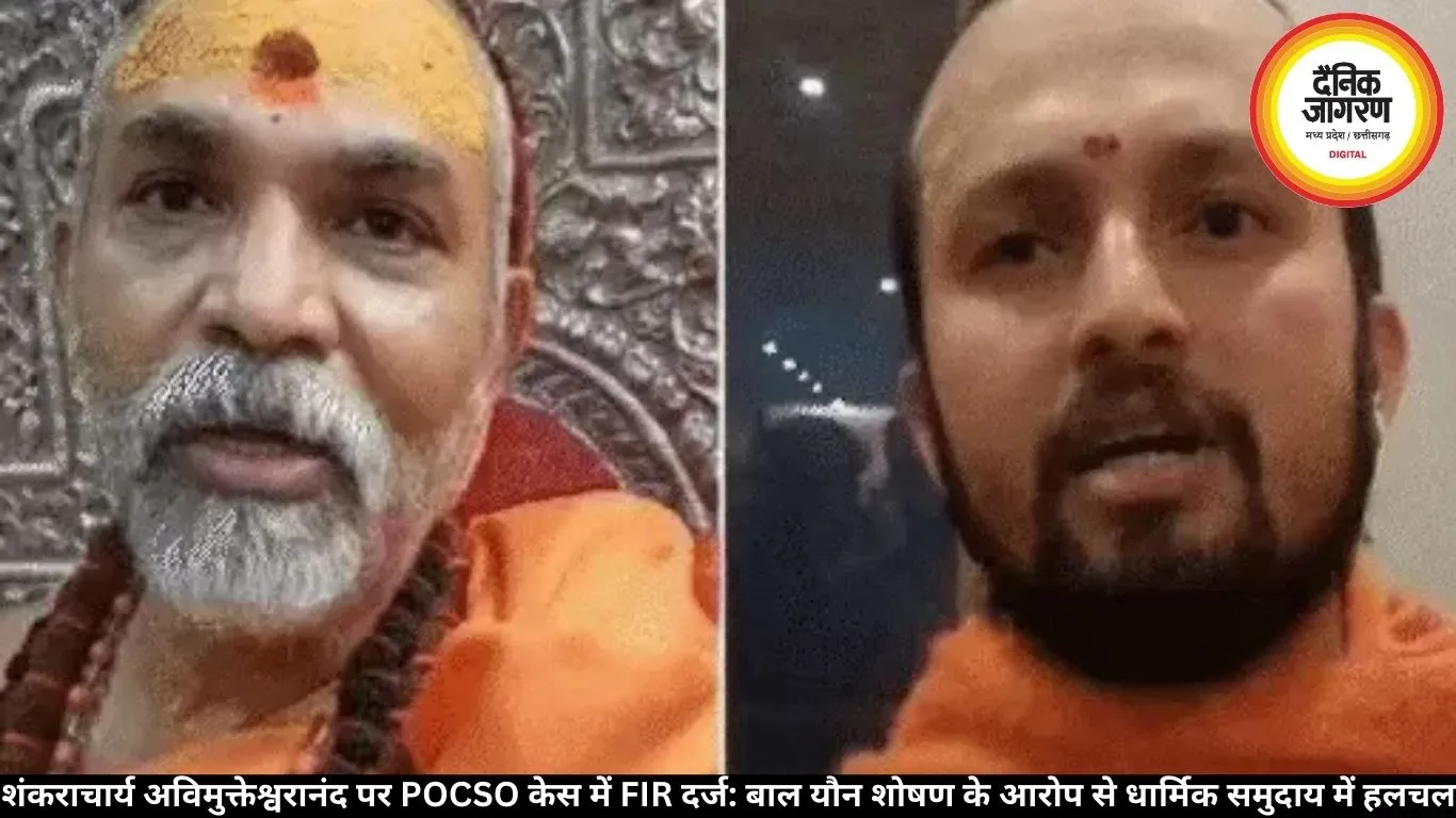 शंकराचार्य अविमुक्तेश्वरानंद पर POCSO केस में FIR दर्ज: बाल यौन शोषण के आरोप से धार्मिक समुदाय में हलचल