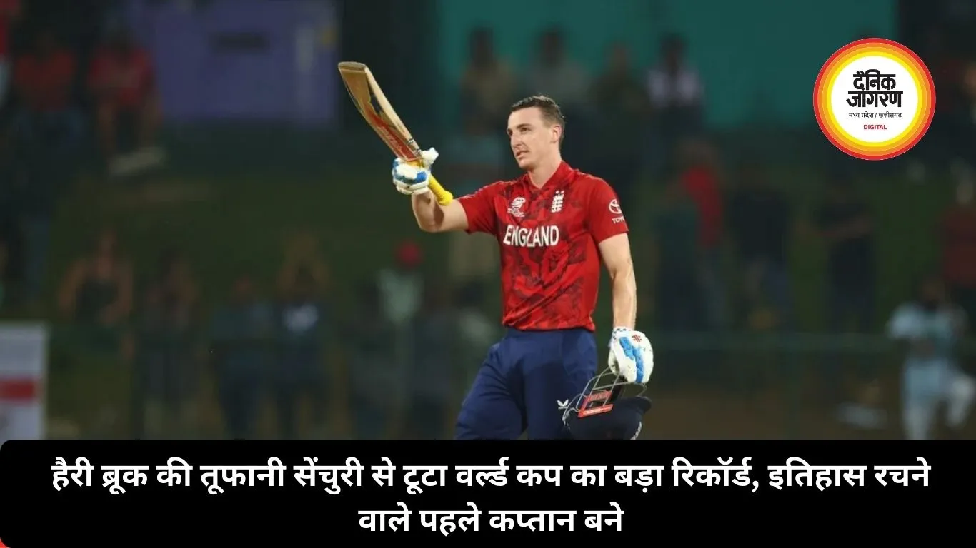 हैरी ब्रूक की तूफानी सेंचुरी से टूटा वर्ल्ड कप का बड़ा रिकॉर्ड, इतिहास रचने वाले पहले कप्तान बने