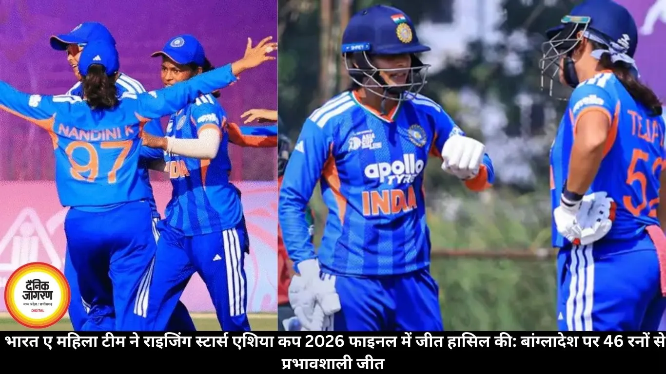  भारत ए महिला टीम ने राइजिंग स्टार्स एशिया कप 2026 फाइनल में जीत हासिल की: बांग्लादेश पर 46 रनों से प्रभावशाली जीत