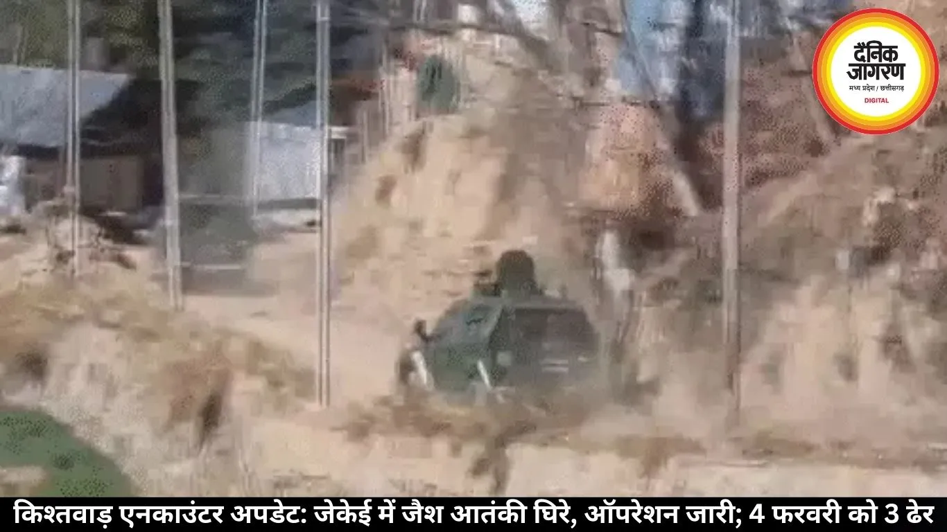 किश्तवाड़ एनकाउंटर अपडेट: जेकेई में जैश आतंकी घिरे, ऑपरेशन जारी; 4 फरवरी को 3 ढेर