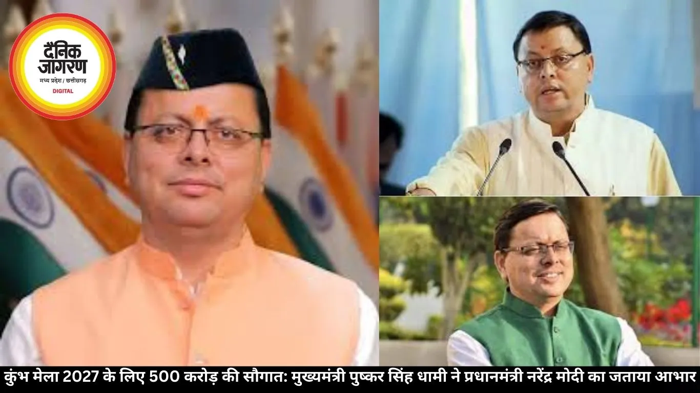 कुंभ मेला 2027 के लिए 500 करोड़ की सौगात: मुख्यमंत्री पुष्कर सिंह धामी ने प्रधानमंत्री नरेंद्र मोदी का जताया आभार