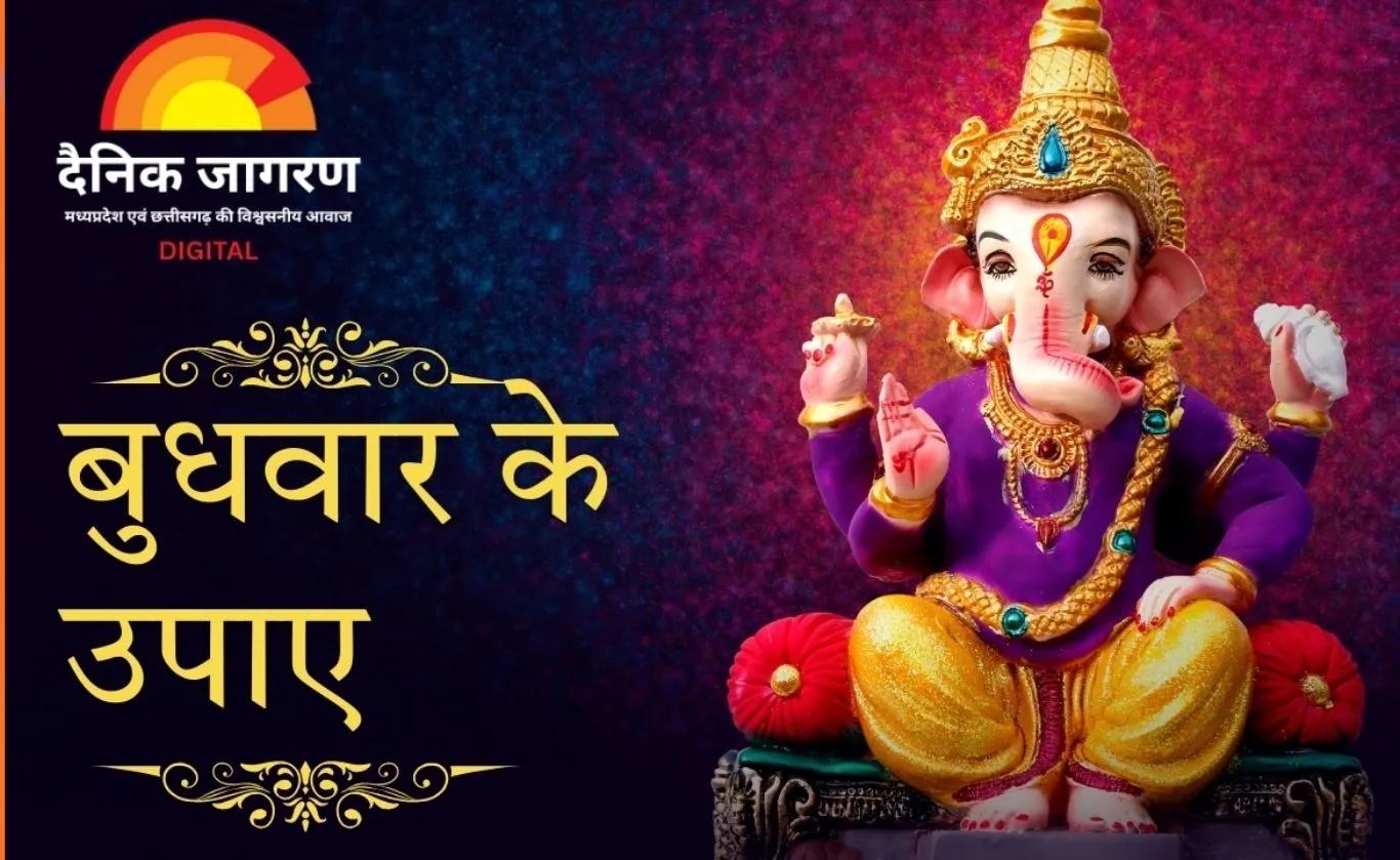 बुधवार के उपाय: गणेश पूजा का महत्व