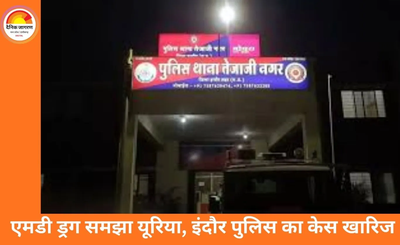 इंदौर पुलिस का एमडी ड्रग केस जांच में फेल, जब्त पदार्थ निकला यूरिया