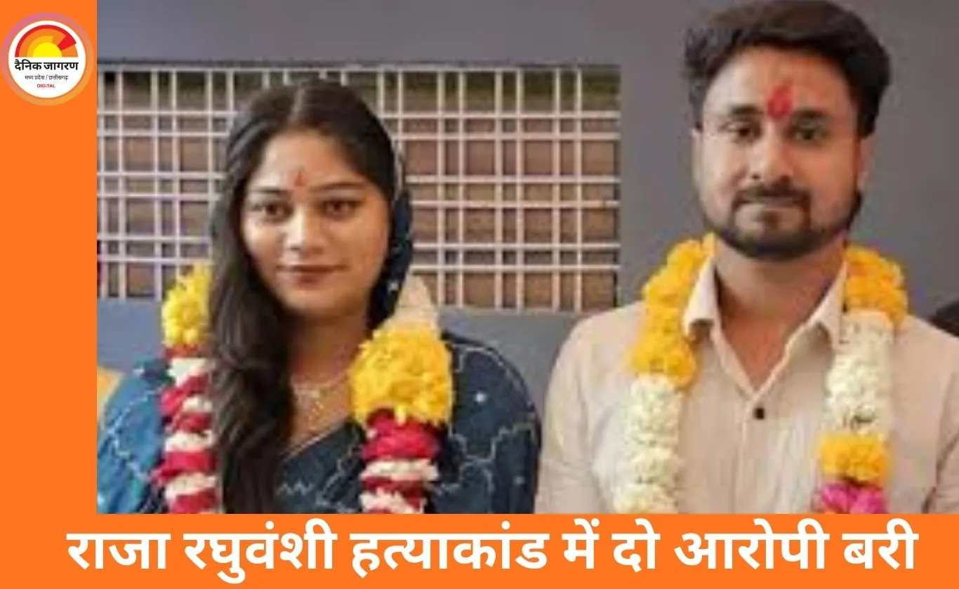 राजा रघुवंशी हत्याकांड में गार्ड और बिल्डिंग मालिक बरी