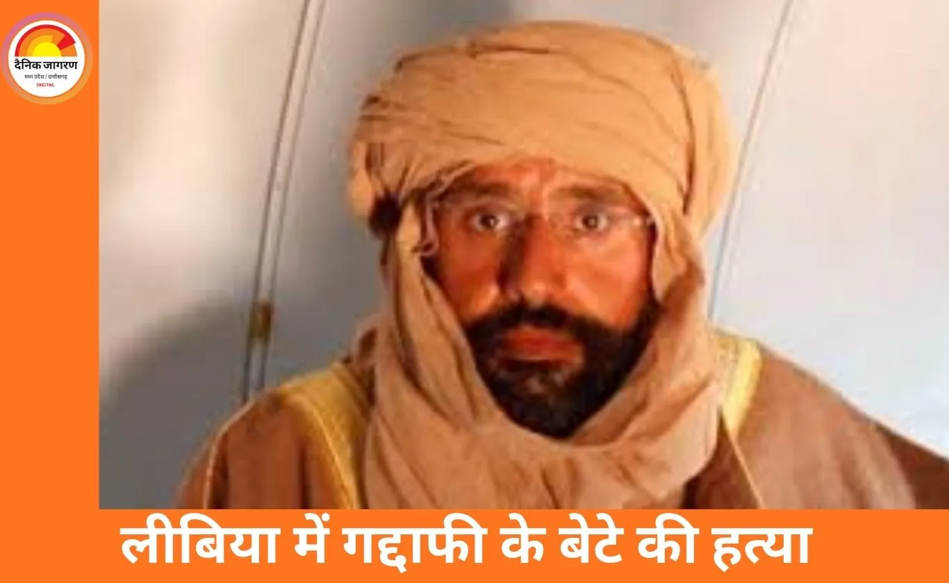 लीबिया में गद्दाफी के बेटे सैफ अल-इस्लाम की गोली मारकर हत्या, राजनीतिक भविष्य पर फिरा पानी
