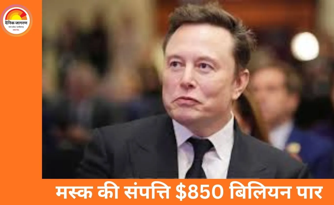 एलन मस्क की संपत्ति $850 बिलियन पार, दुनिया के पहले सबसे अमीर इंसान बने; एक दिन में 7 लाख करोड़ रुपए की बढ़ोतरी