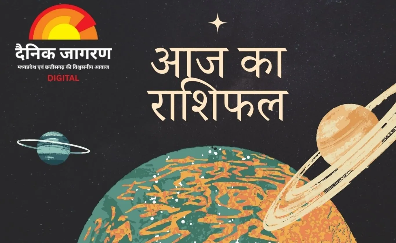 आज का राशिफल : जानिए मेष से मीन तक कैसा रहेगा आपका दिन