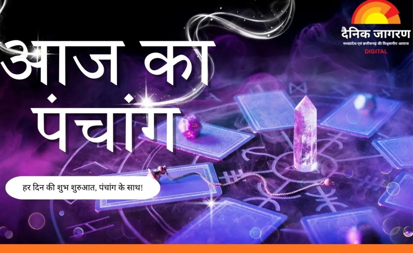 आज का पंचांग: द्विजप्रिय संकष्टी चतुर्थी पर गणेश उपासना का विशेष योग