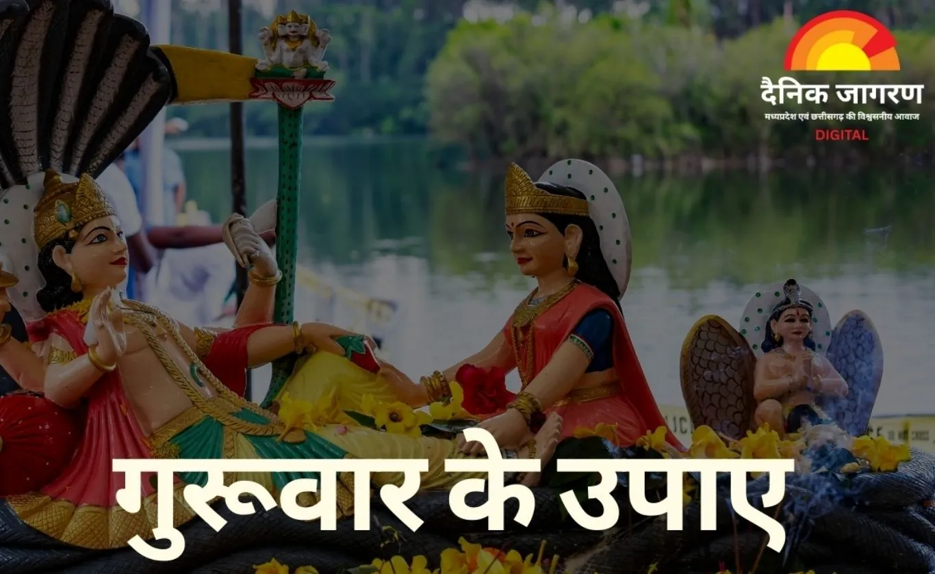 गुरुवार के उपाय: विष्णु और गुरु बृहस्पति की पूजा से कैसे बढ़ती है सुख-समृद्धि