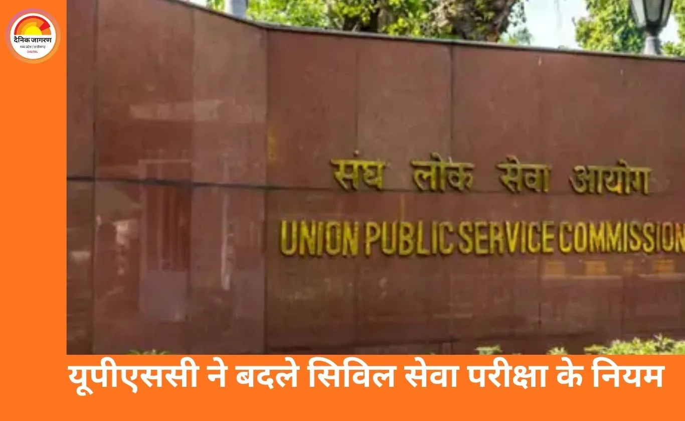 UPSC CSE 2026: सेवा में रहते हुए बार-बार परीक्षा का विकल्प खत्म, रैंक सुधारने का मौका सिर्फ एक बार