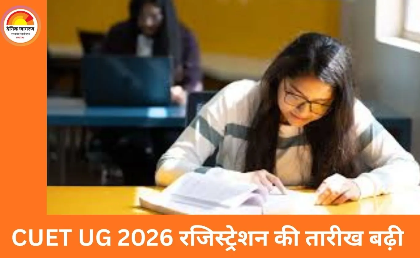 CUET UG 2026 रजिस्ट्रेशन की तारीख बढ़ी, अब 4 फरवरी तक करें आवेदन