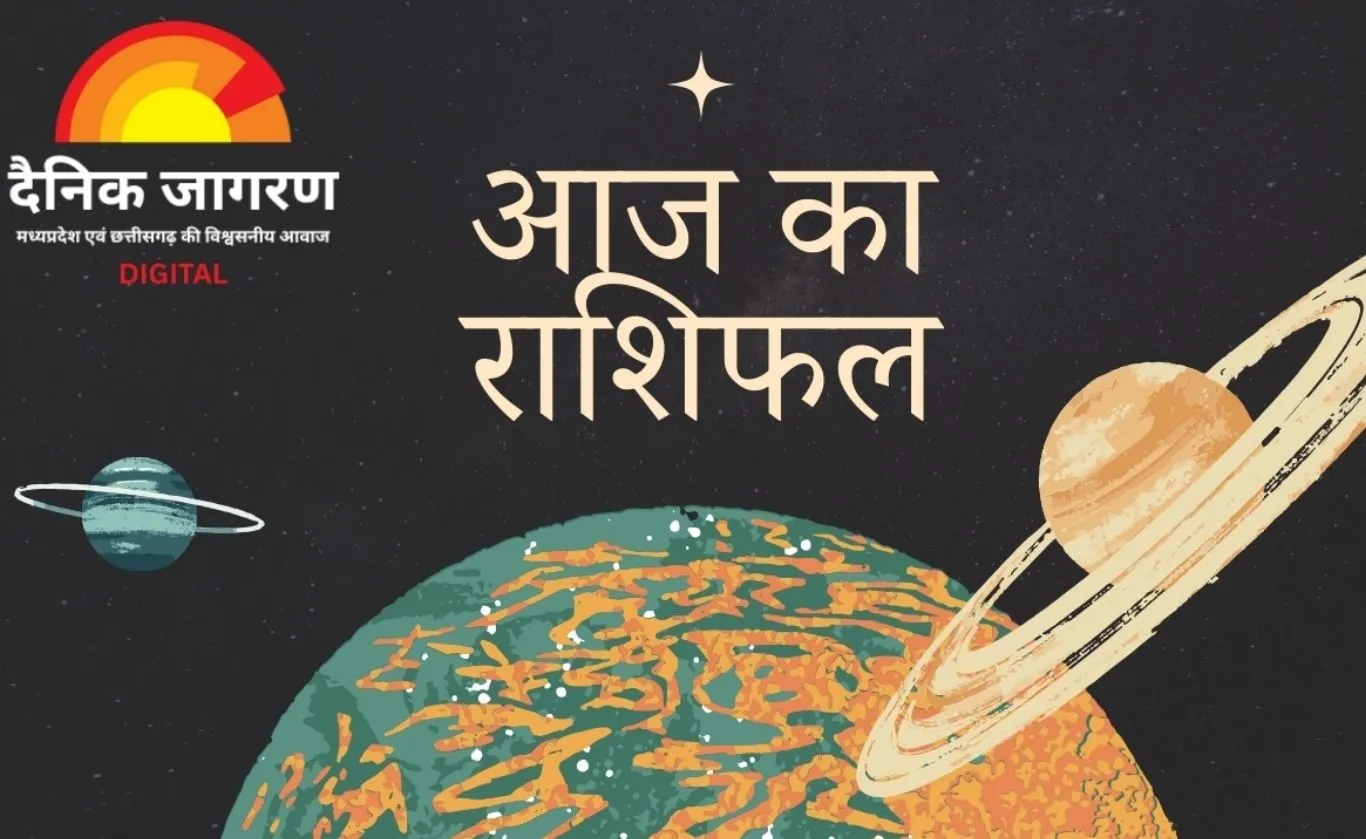 आज का राशिफल : जानिए कैसा रहेगा आपका दिन, किस राशि को मिलेगा भाग्य का साथ