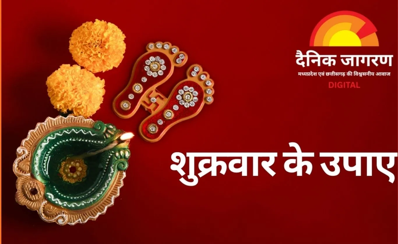 शुक्रवार के उपाय: मां लक्ष्मी को प्रसन्न करने के सरल नियम