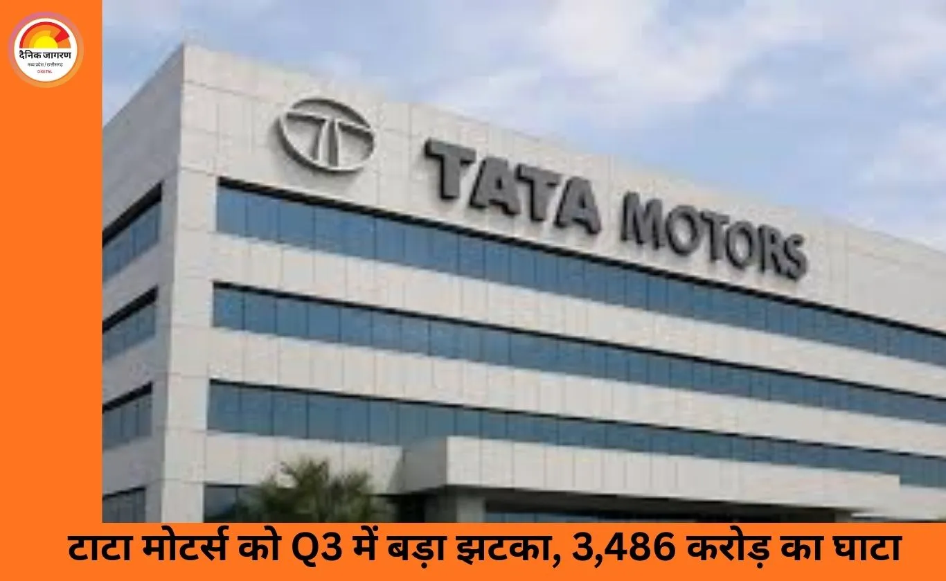 टाटा मोटर्स को तीसरी तिमाही में 3,486 करोड़ का घाटा