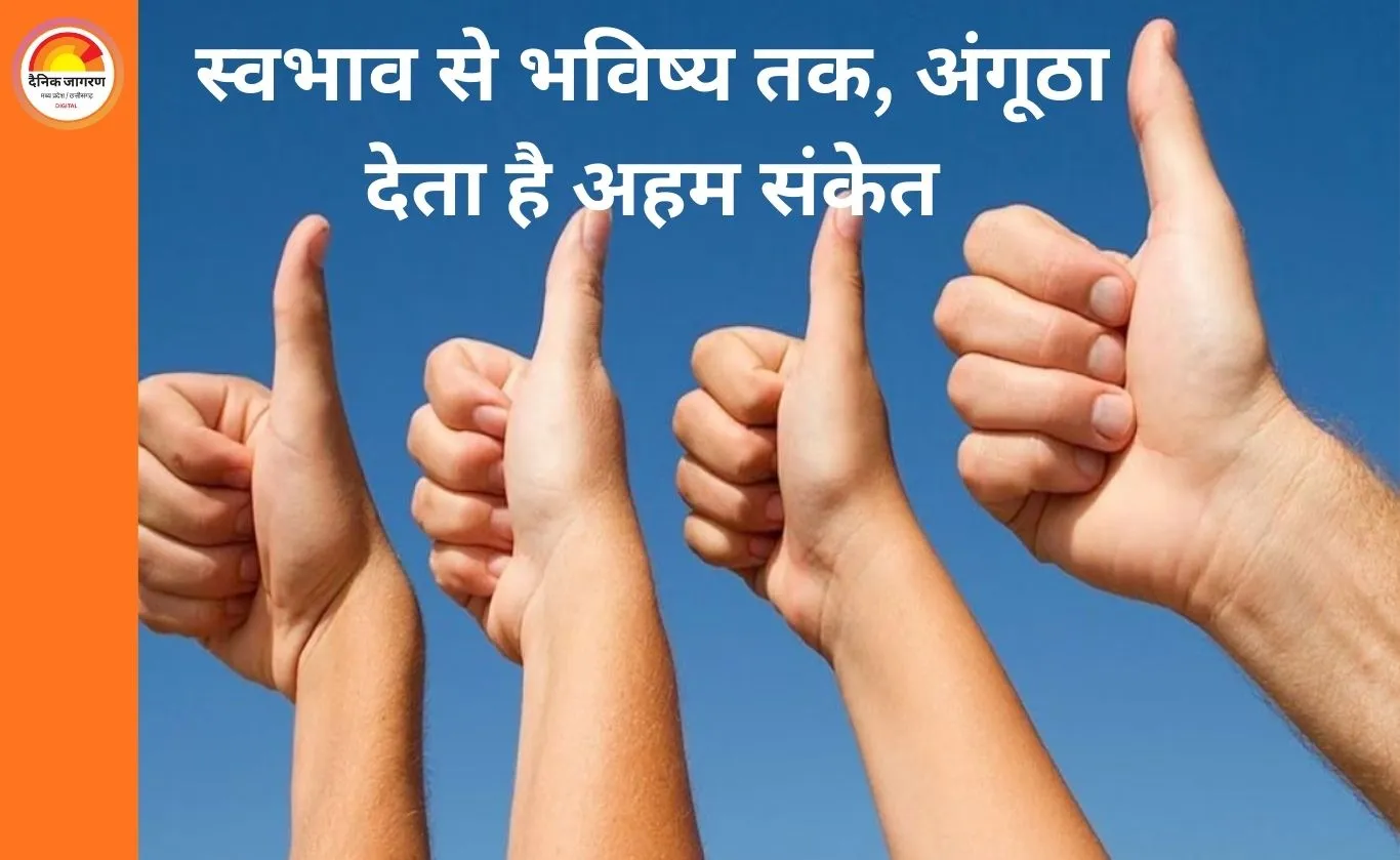 अंगूठे की बनावट से उजागर होते हैं स्वभाव, भाग्य और जीवन के बड़े संकेत