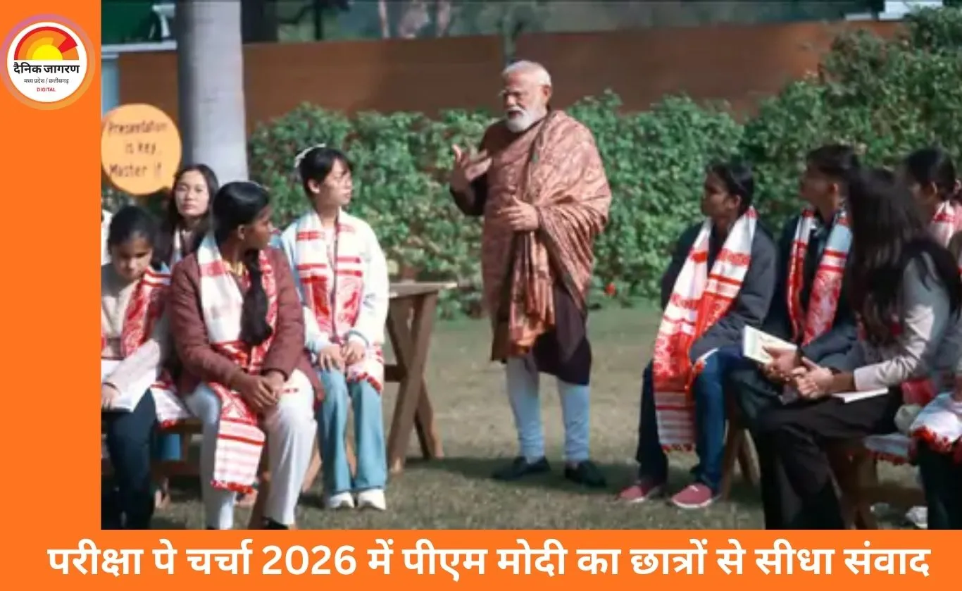 परीक्षा पे चर्चा 2026: पीएम मोदी ने छात्रों को दिया आत्मविश्वास का मंत्र, स्वदेशी अपनाने और संतुलित सोच पर जोर