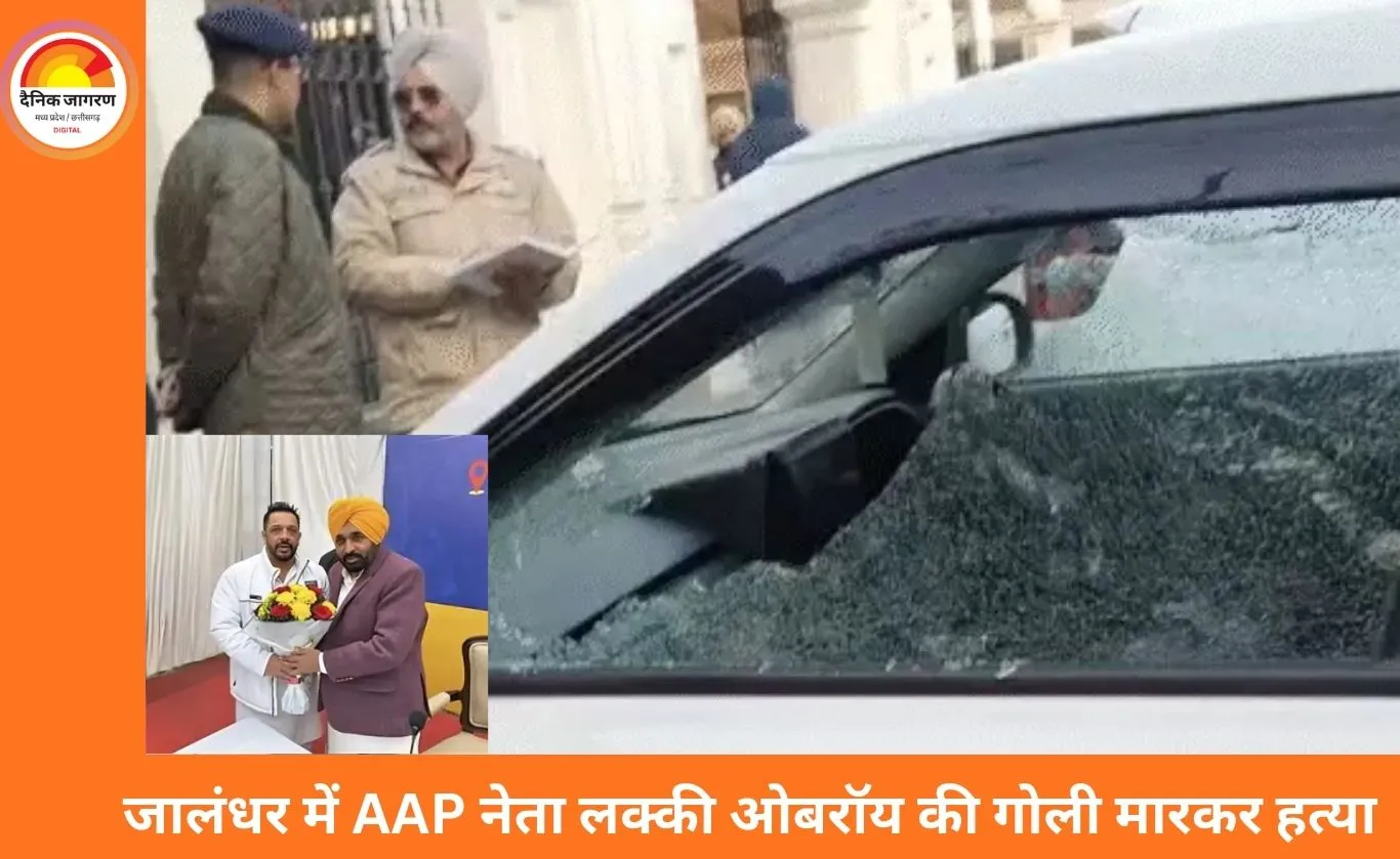 पंजाब में AAP नेता की गोली मारकर हत्या, जालंधर में दिनदहाड़े वारदात से हड़कंप