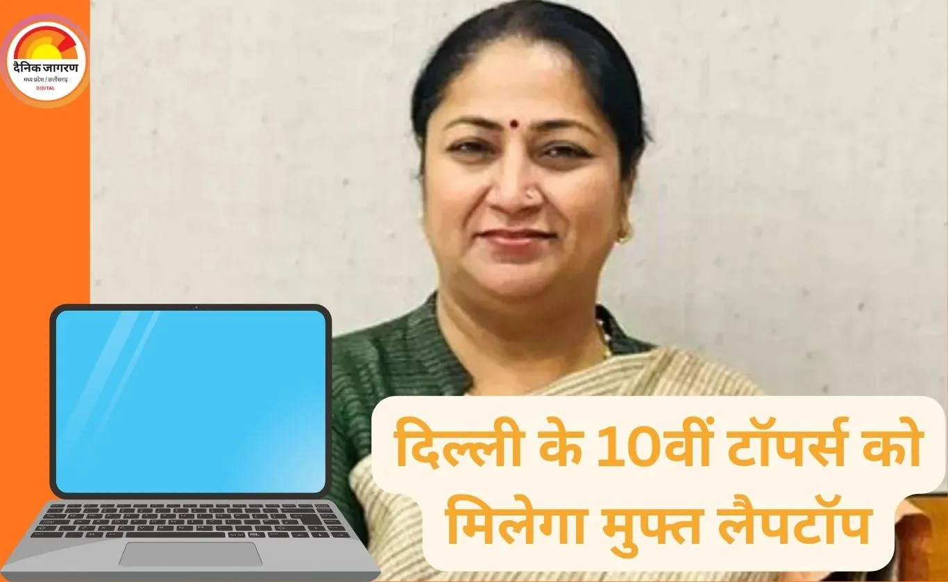 दिल्ली सरकार की मुख्यमंत्री डिजिटल शिक्षा योजना: 10वीं के टॉपर्स को मिलेगा 60 हजार रुपये का मुफ्त लैपटॉप
