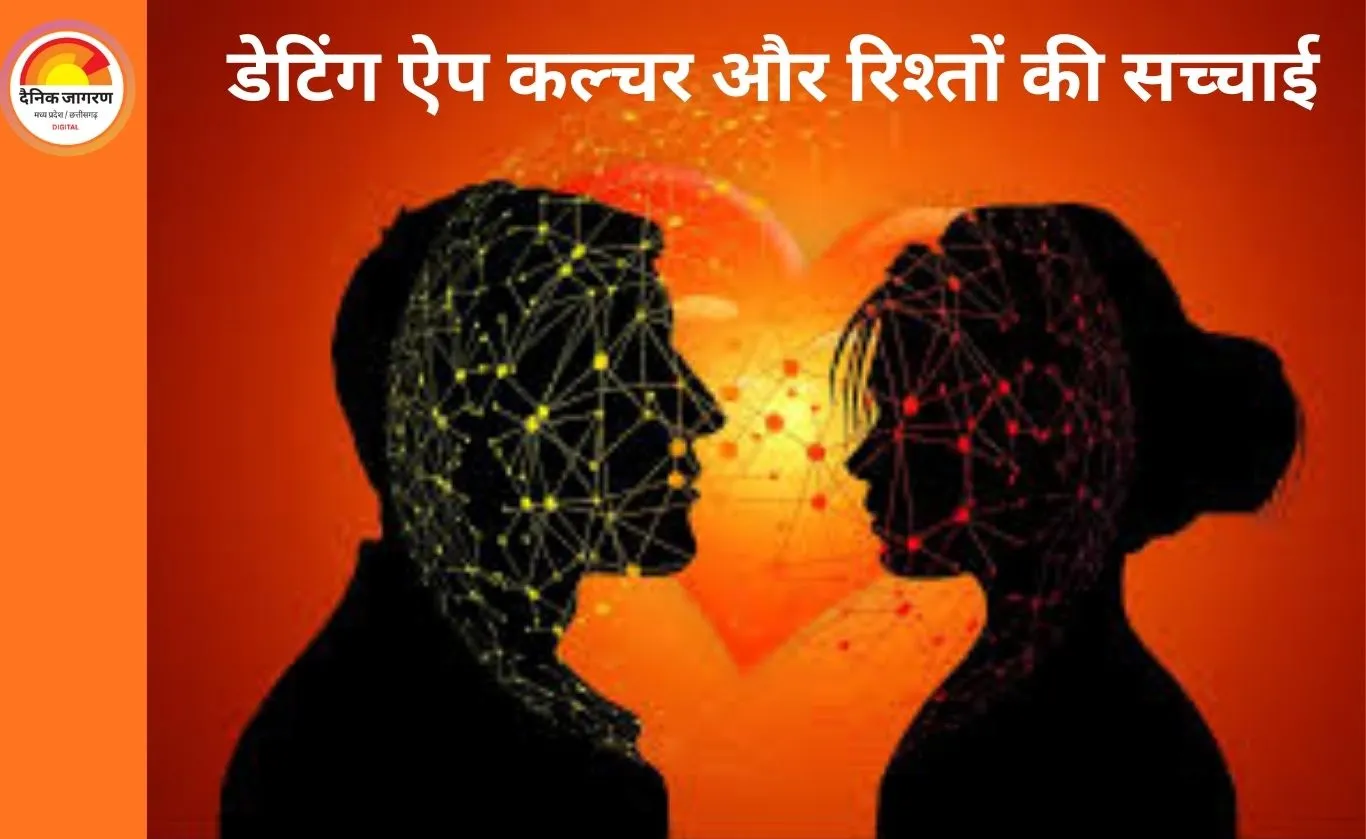 डेटिंग ऐप कल्चर और रिश्तों की सच्चाई 