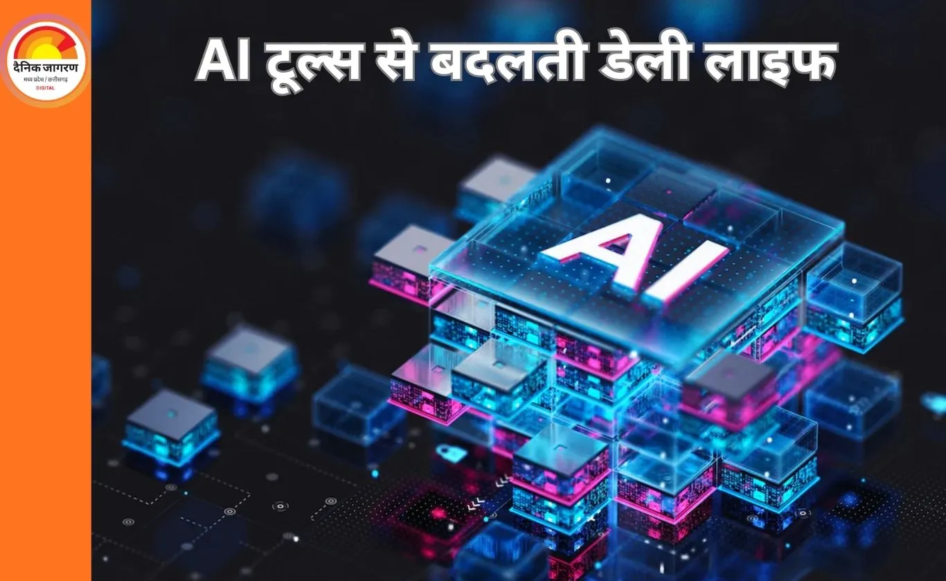 AI टूल्स से बदलती डेली लाइफ, फायदे और खतरे