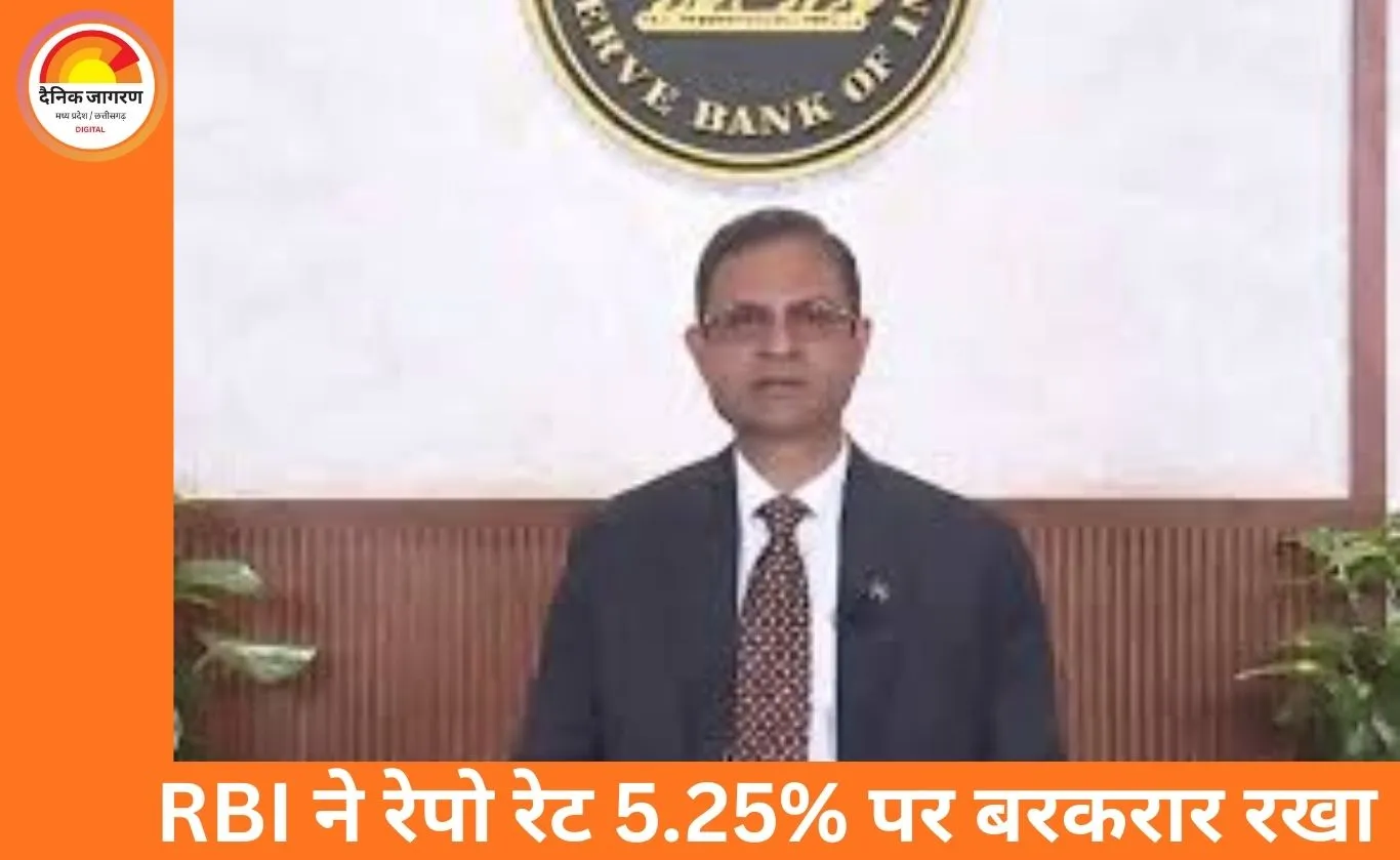 RBI ने रेपो रेट 5.25% पर बरकरार रखा, लोन महंगे नहीं होंगे