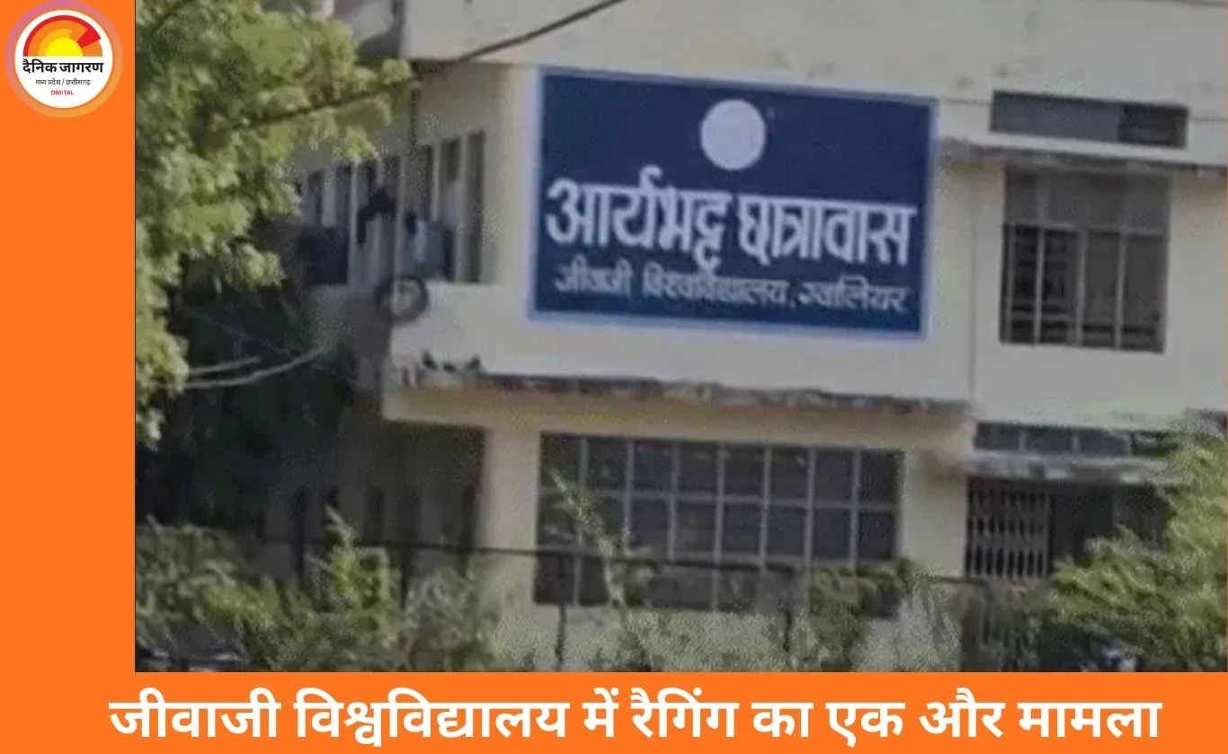 जीवाजी विश्वविद्यालय में रैगिंग का गंभीर मामला, बी-फार्मेसी छात्र से मारपीट और नशे का दबाव