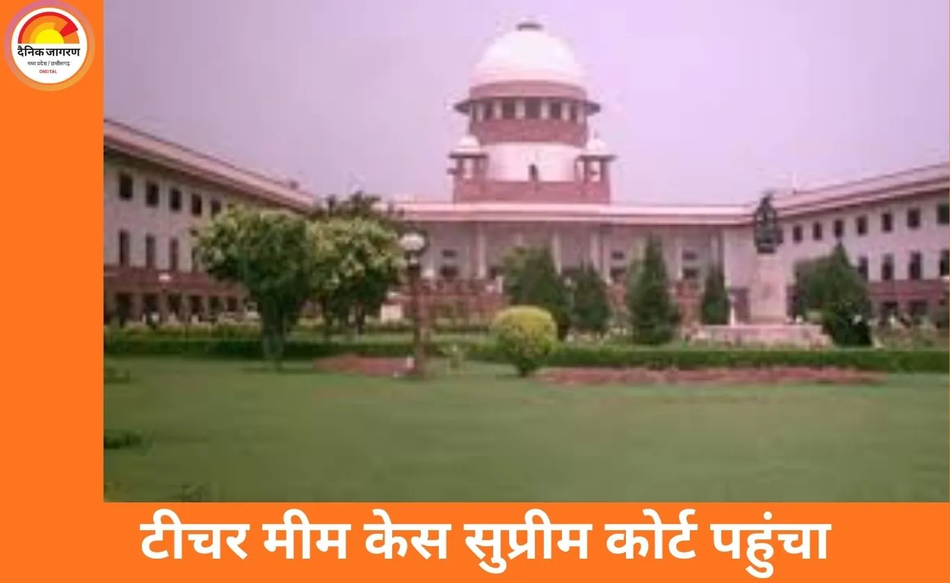 टीचर का मीम बनाने पर छात्र को स्कूल से निकालने का मामला सुप्रीम कोर्ट पहुंचा, MP सरकार को नोटिस