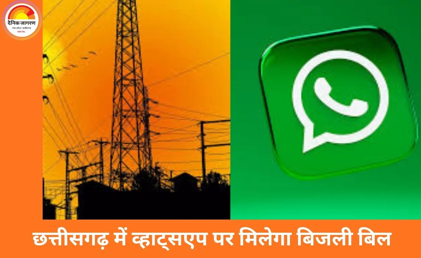 छत्तीसगढ़ में बिजली बिल अब सीधे व्हाट्सएप पर, एक क्लिक में भुगतान और PDF डाउनलोड की सुविधा