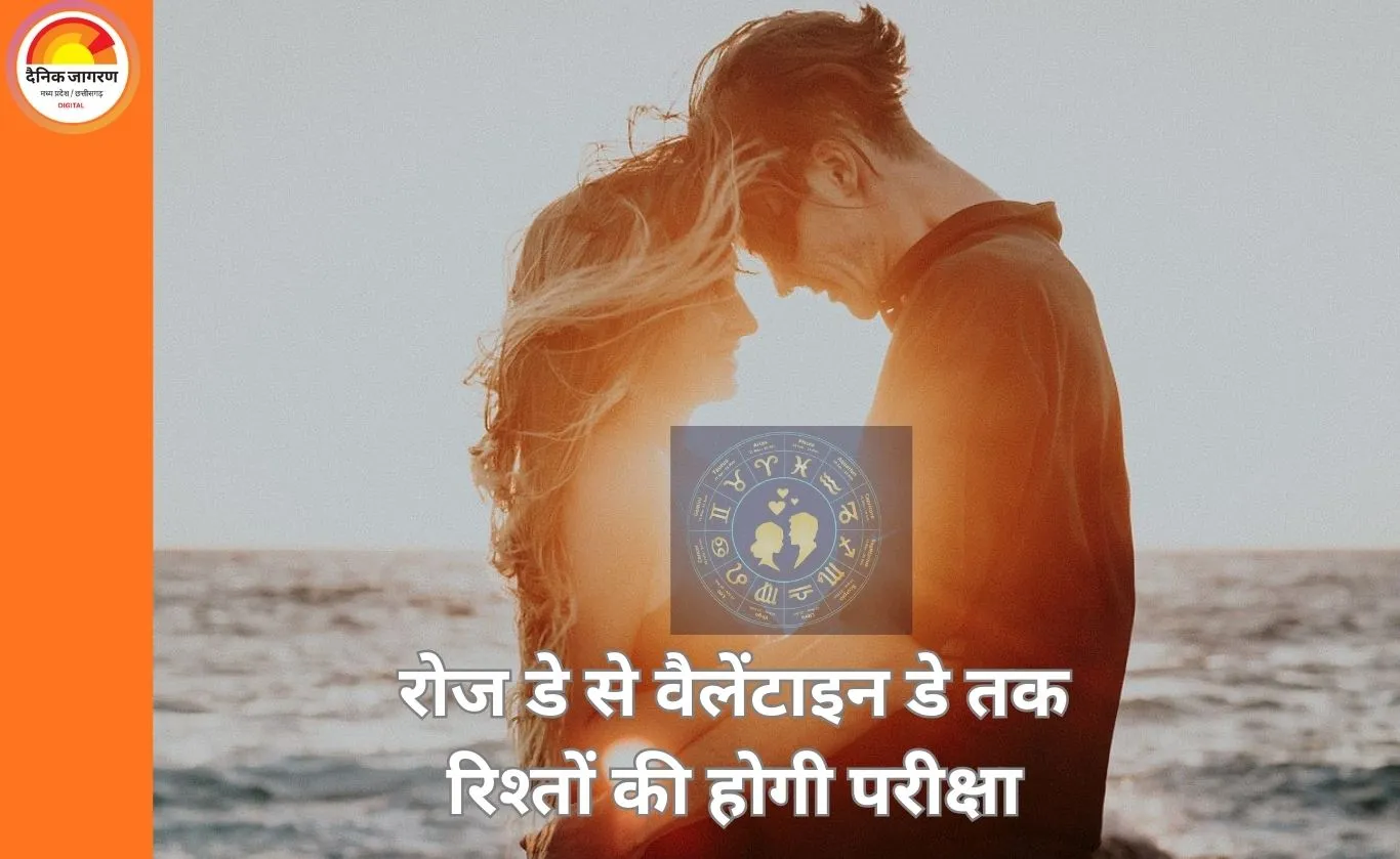 Valentine Week Love Horoscope 2026: प्यार, फैसलों और भावनाओं का इम्तिहान, जानें किस राशि पर मेहरबान रहेगा प्रेम