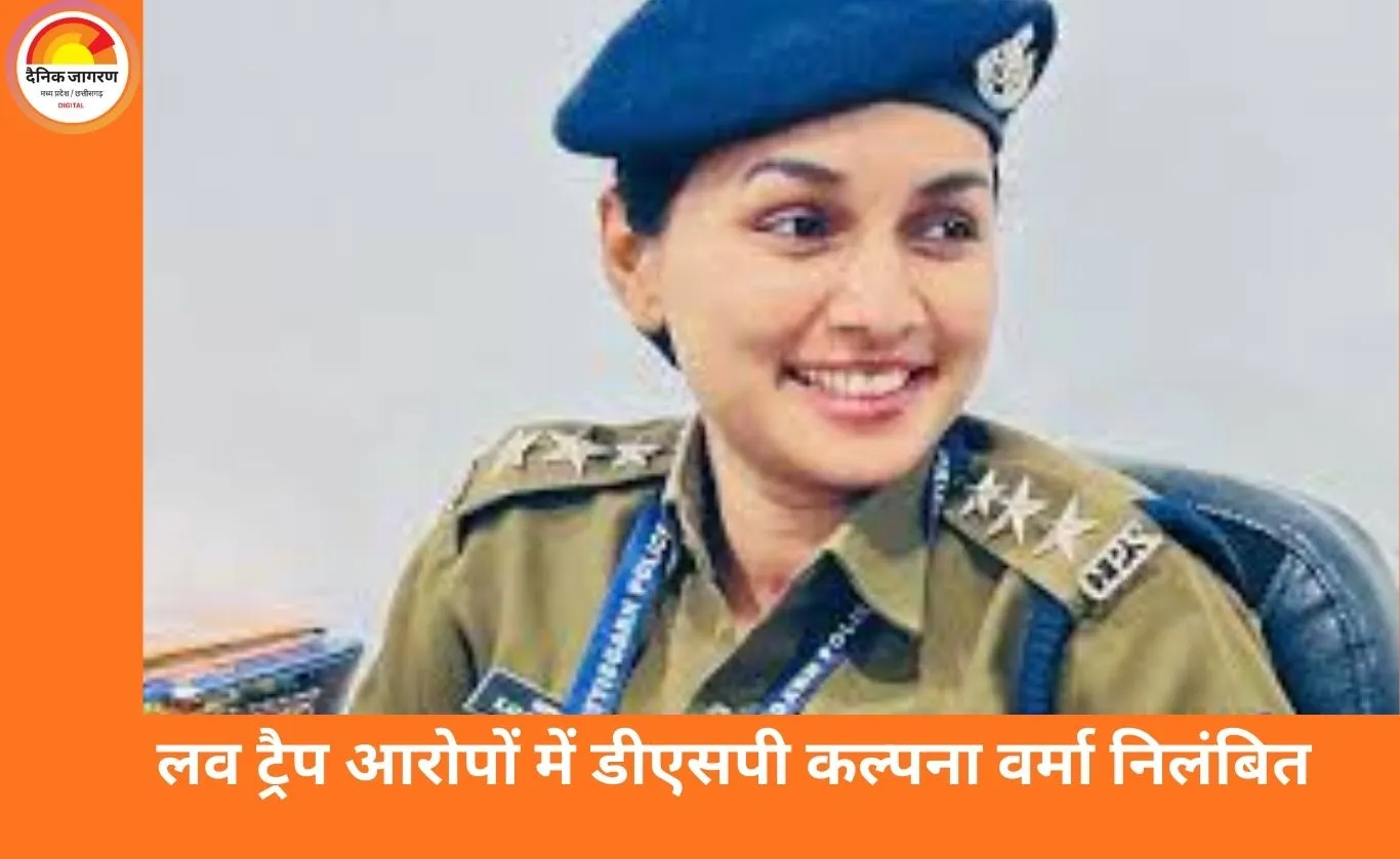 लव ट्रैप मामले में डीएसपी कल्पना वर्मा निलंबित, कारोबारी से ढाई करोड़ की अवैध वसूली का आरोप