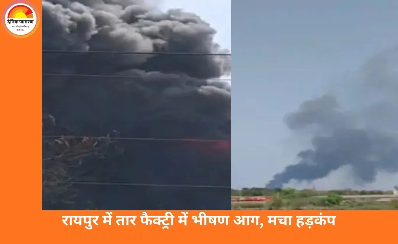 रायपुर के उरला औद्योगिक क्षेत्र में तार फैक्ट्री में भीषण आग, कावेरी इंडस्ट्री में हड़कंप; जनहानि नहीं