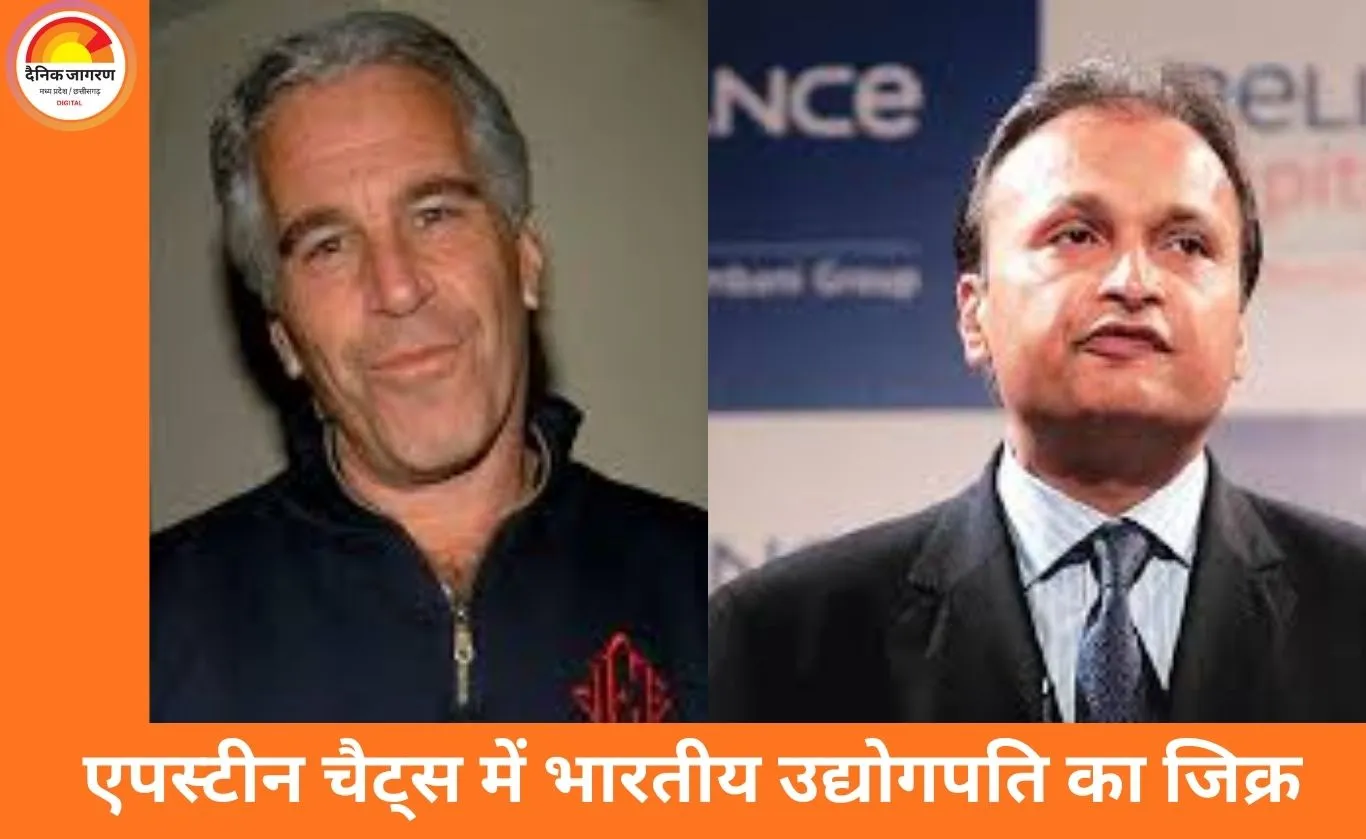 एपस्टीन फाइल्स में अनिल अंबानी का नाम: कथित चैट्स से उठे नए सवाल