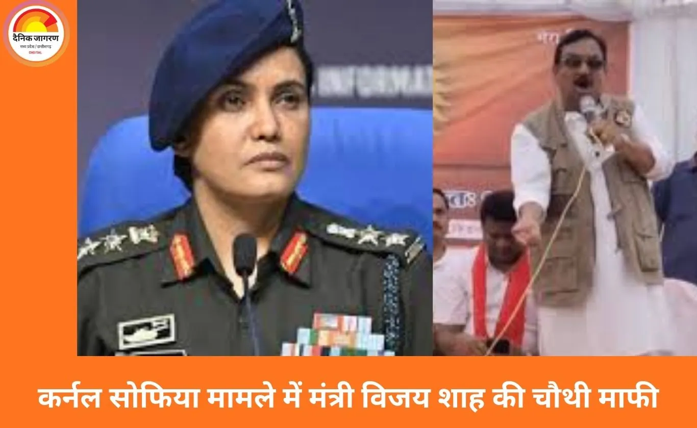 कर्नल सोफिया बयान विवाद: सुप्रीम कोर्ट सुनवाई से पहले मंत्री विजय शाह ने चौथी बार मांगी माफी
