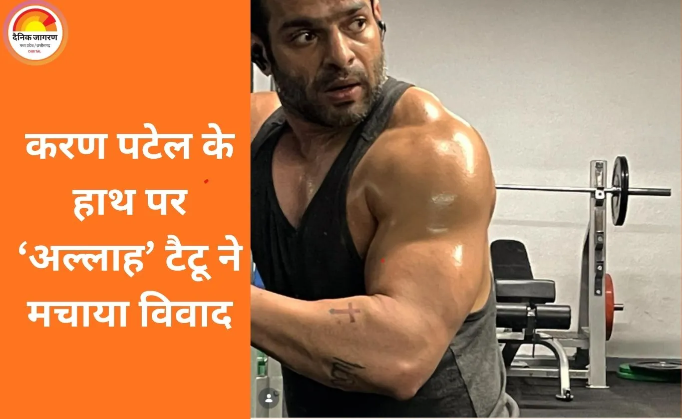 करण पटेल के ‘अल्लाह’ टैटू ने सोशल मीडिया पर मचाया बवाल, अभिनेता बोले—यह मेरी व्यक्तिगत आस्था और कला का हिस्सा है