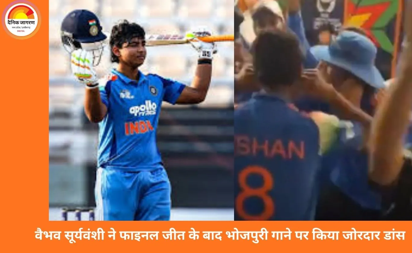 वैभव सूर्यवंशी ने भोजपुरी गाने पर जमकर डांस किया, अंडर-19 वर्ल्ड कप जीत पर BCCI देगी 7.5 करोड़ का इनाम