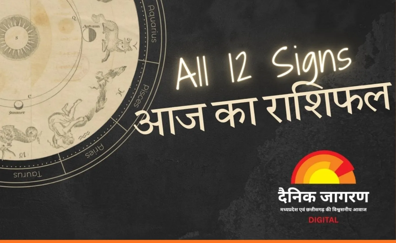 आज का राशिफल : संतुलन, जिम्मेदारी और नए अवसरों का संकेत