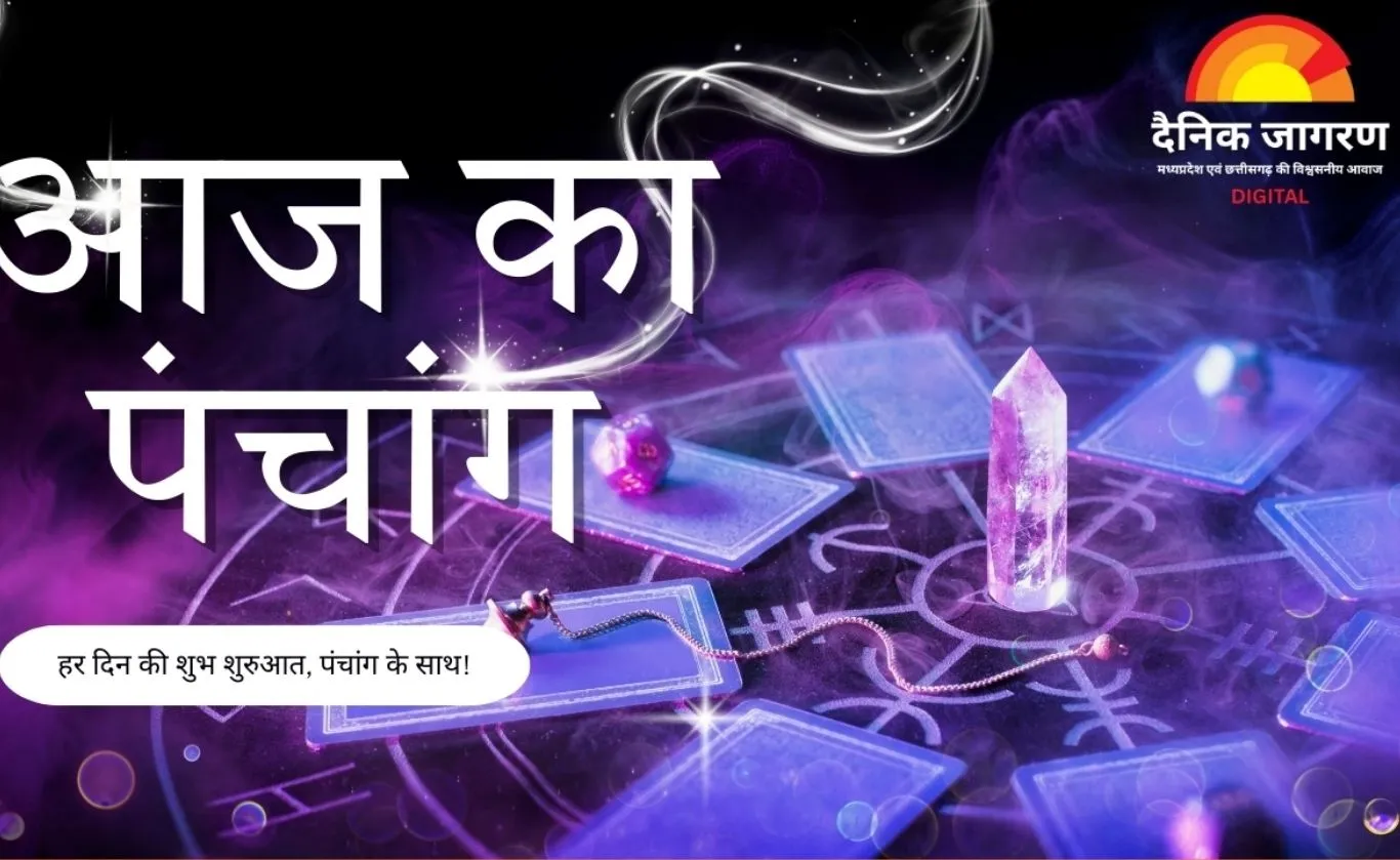 आज का पंचांग 12 फरवरी 2026: फाल्गुन कृष्ण दशमी पर हर्षण योग, दोपहर में अभिजीत मुहूर्त